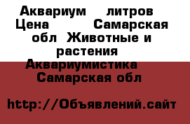 Аквариум 40 литров › Цена ­ 150 - Самарская обл. Животные и растения » Аквариумистика   . Самарская обл.